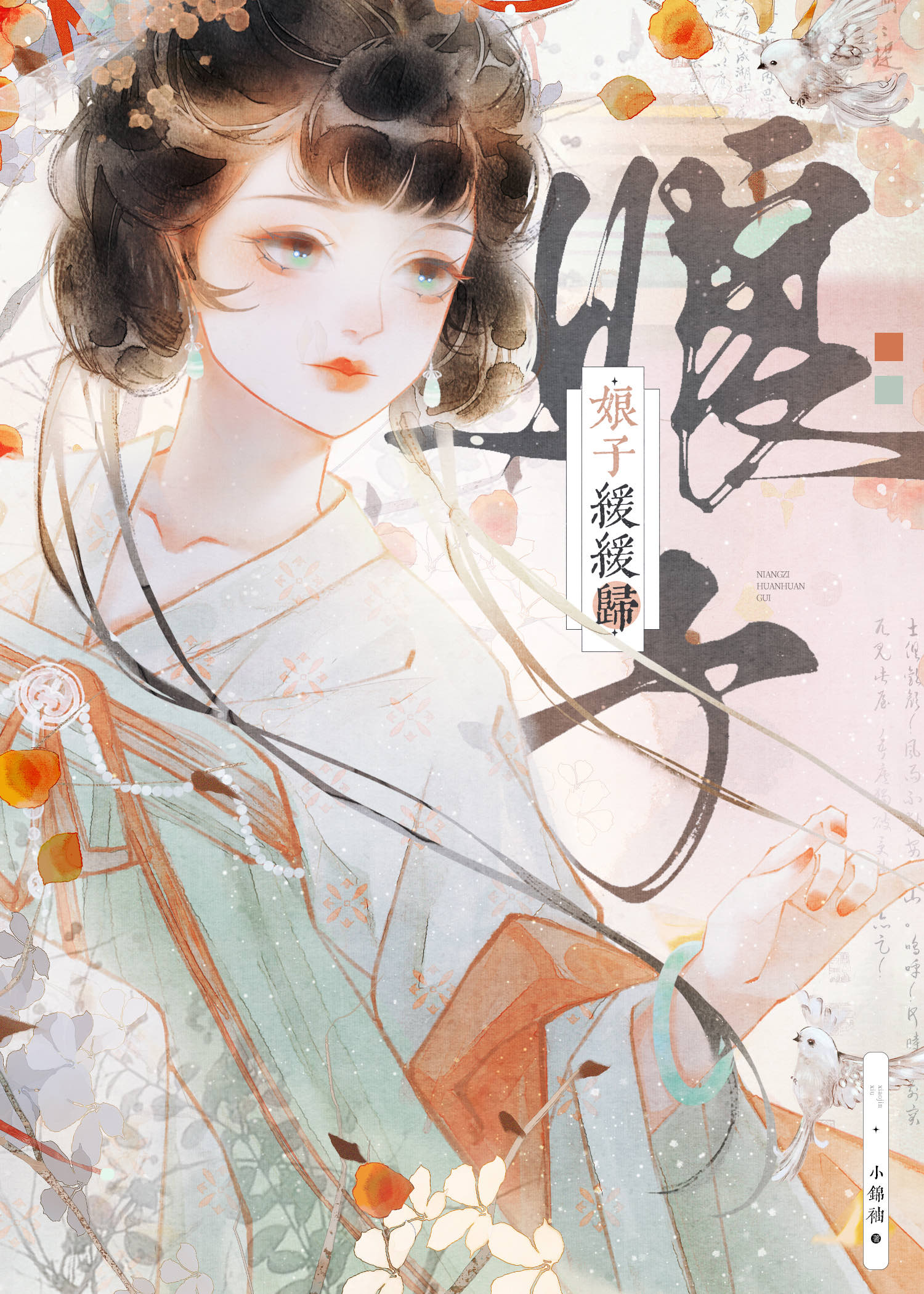 娘子缓缓归全文免费