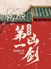 皇城司第一凶剑内鬼是谁