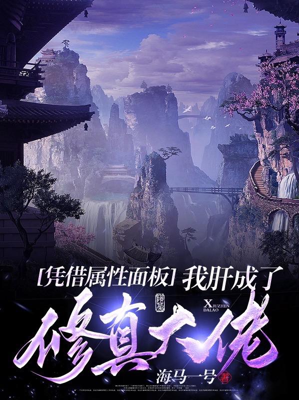 我肝成了修真大佬女