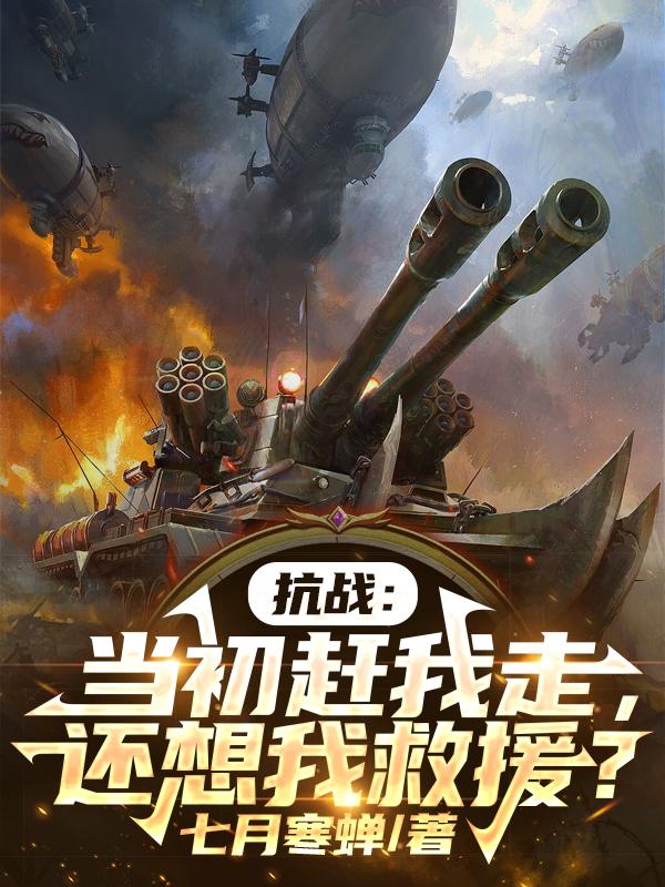 还想我救援? 全部章节