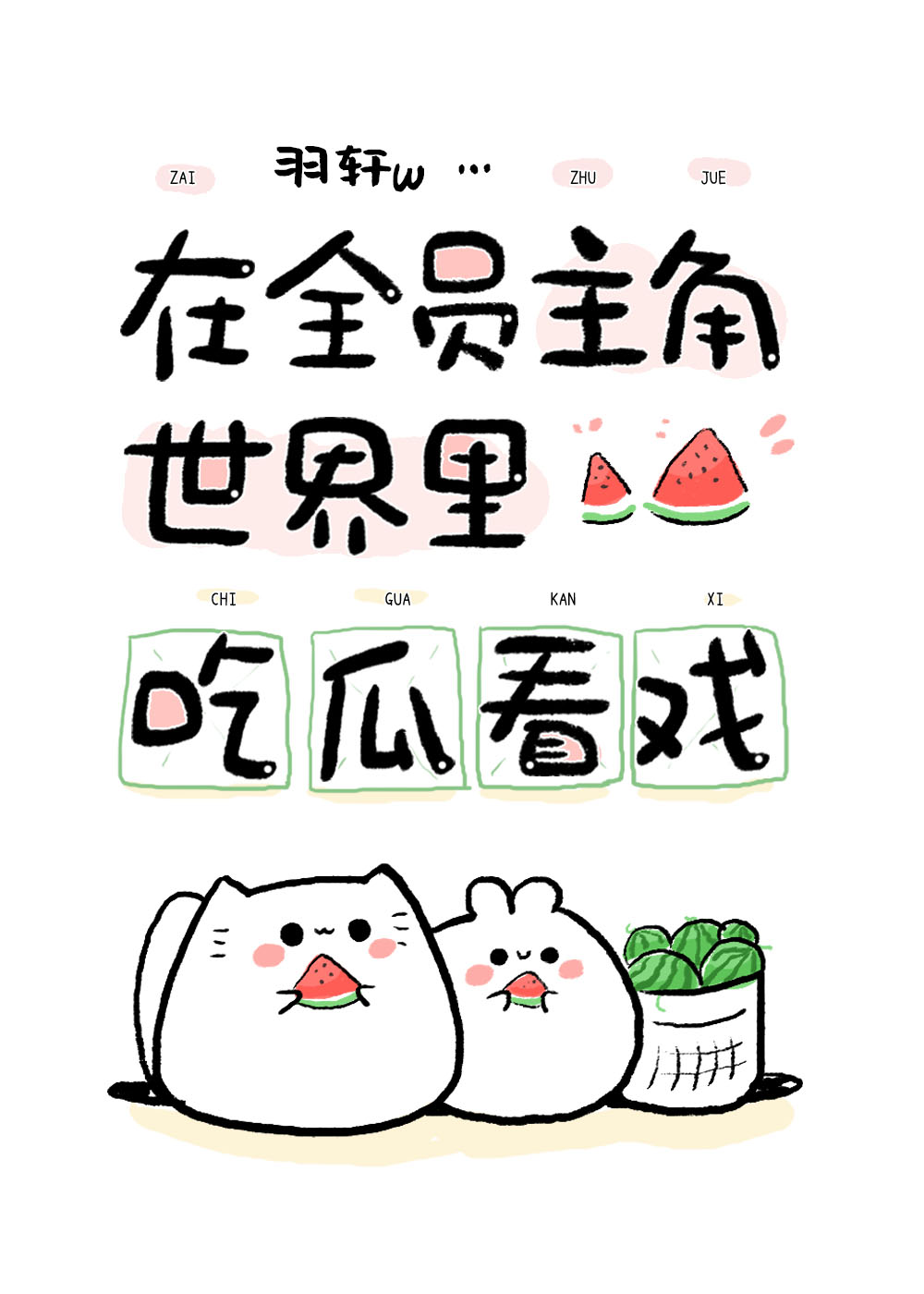 在全员主角世界吃瓜看戏羽轩W