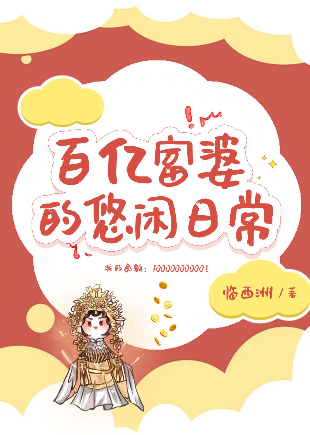 百亿富婆的悠闲日常书香