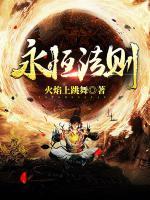 永恒法则动漫免费观看高清