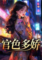 官路多娇