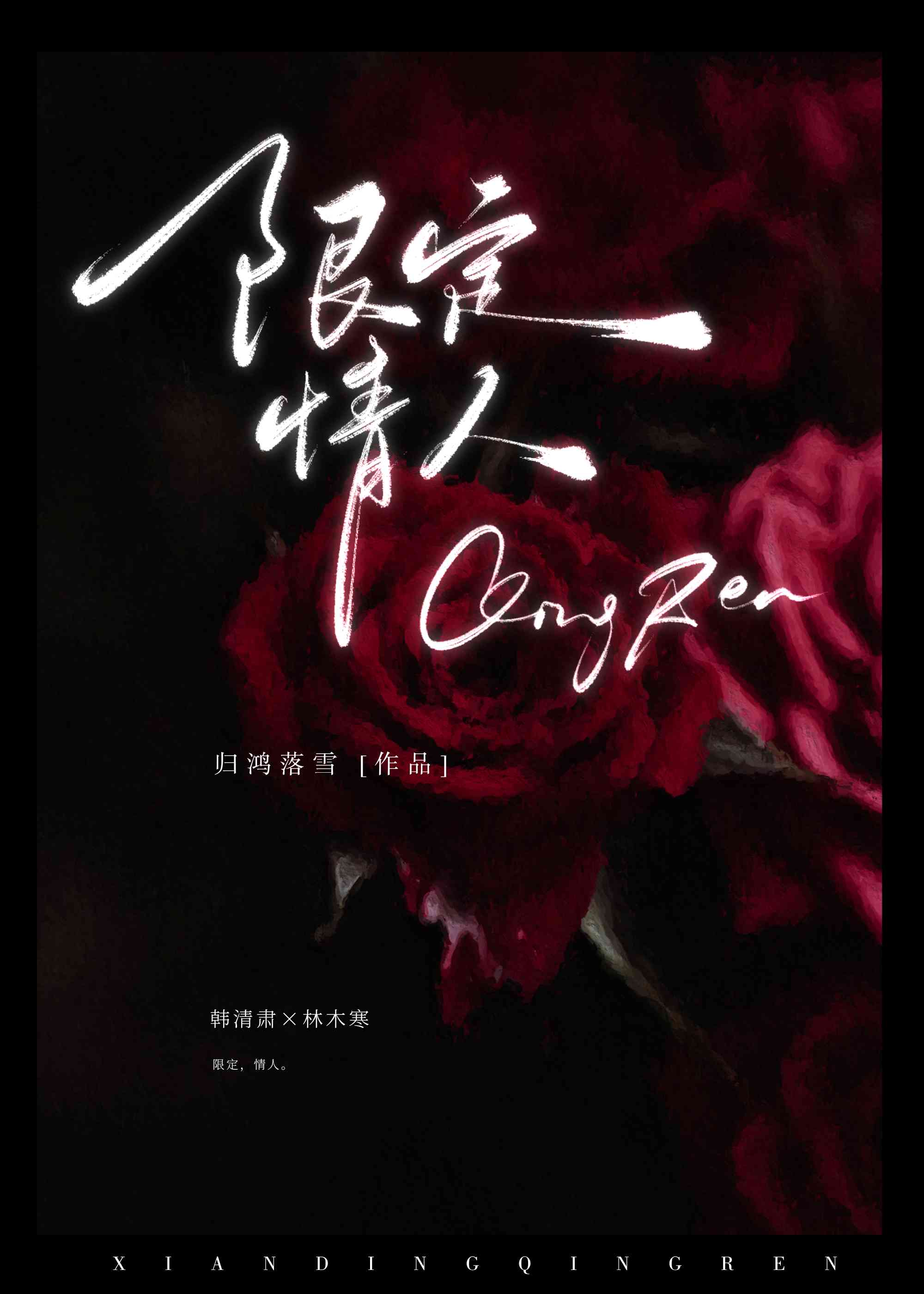 限定情人by孤鸿落雪讲的什么