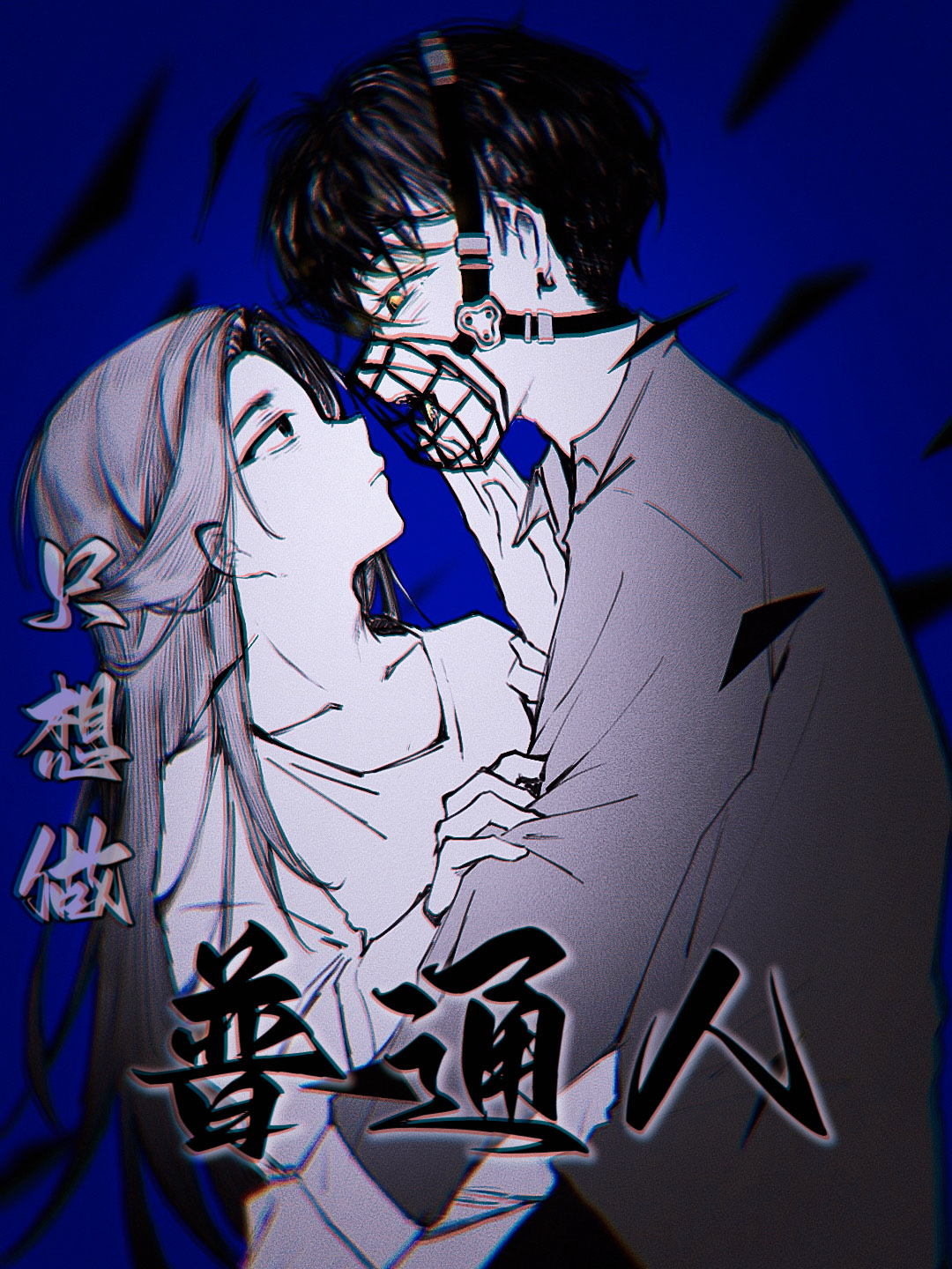 只想做普通人在线阅读