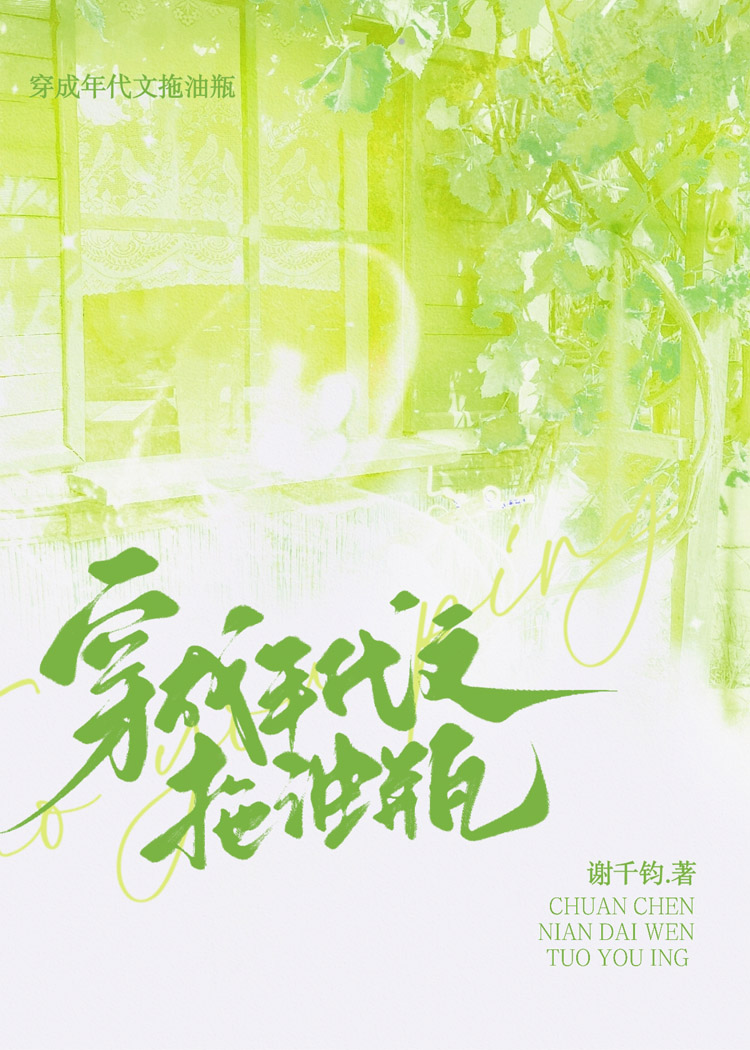 穿成年代文拖油瓶薛持