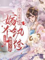 嫁个纨绔颠覆皇朝 - 正