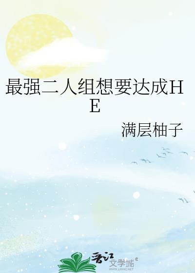 最强二人组想要达成he标准