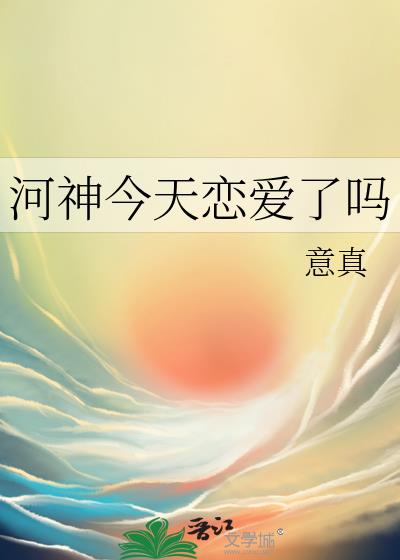 河神今天恋爱了吗txt