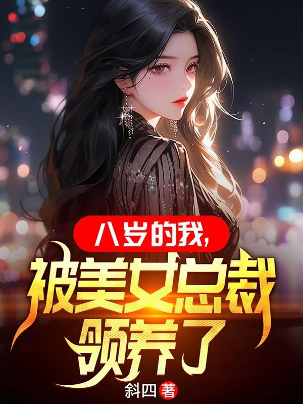 八岁的我被美女总裁领养了 斜四