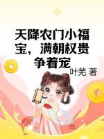天降农门小福宝满朝权贵争着宠全本