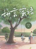 甜言蜜语含有近义词的成语有哪些