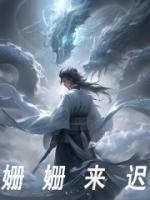 姗姗来迟演员表介绍