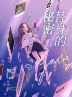 替身的秘密h