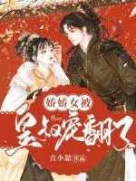 娇娇女被宠九爷宠野了