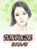 背叛的后果短剧在线播放