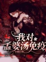 孟婆汤对我发慈悲是什么歌