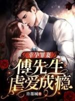 幸孕罪妻傅先生虐爱成瘾 第717章