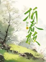 折春枝小视频逆水寒