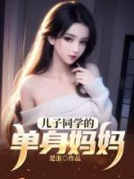儿子同学的单身妈妈在线