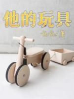 他的玩具在哪里英文