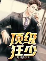顶级狂少女主角