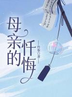 母亲的忏悔短剧演员表名单