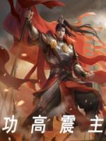 功高震主还是功高盖主