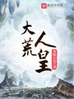 大荒人皇笔趣阁免费全文