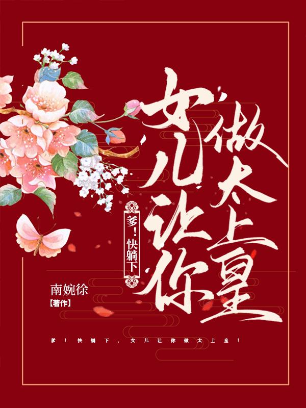 爹爹我要嘛