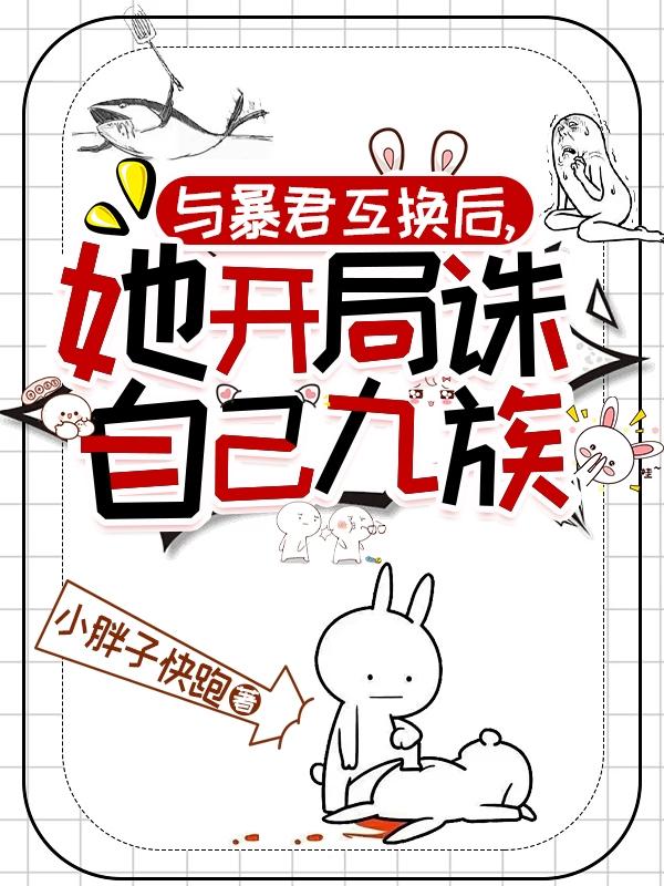 与暴君互为替身的日子txt