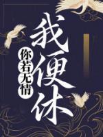 你若无情我便休短剧演员表