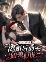 离婚后前夫跪求复合简凝