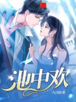 池中欢愉