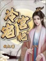 冷宫宠妃升职记