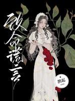 致命谎言乔任梁