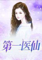 第一医仙现世