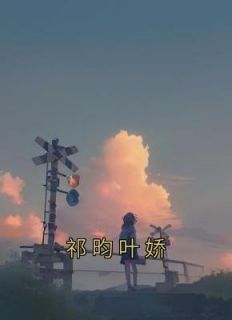叶娇祈昀