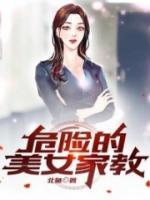 危险的女人漫画在线