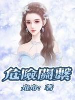 泰剧危险关系
