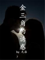 金三角诱惑 晨曦免费阅读