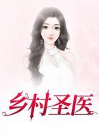 乡村圣医短剧演员表