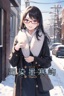 墨司寒陆妤