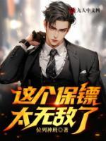 这个保镖有点萌