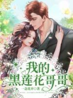我的黑莲花师弟