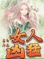 女人凶猛短剧全集观看