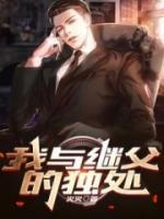 与继父恋爱