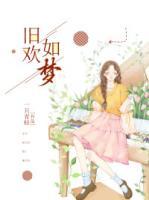 旧欢如梦舞蹈教学视频
