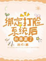 绑定被打脸系统后